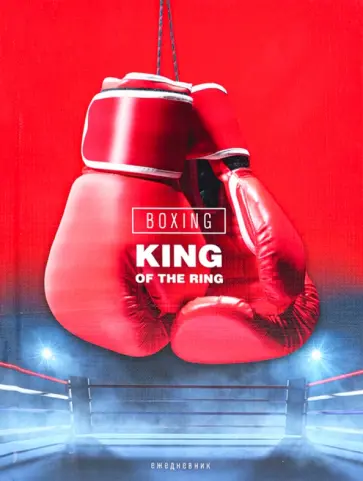 Ежедневник недатированный Боксерские перчатки, 136 листов, А5 обложка книги