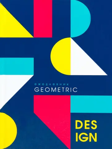 Ежедневник недатированный Геометрический вид, 136 листов, А5 обложка книги