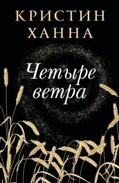 Кристин Ханна - Четыре ветра Кристин Ханна - Четыре ветра обложка книги