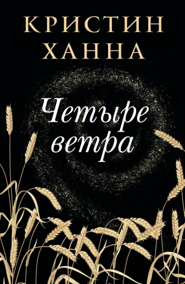 Кристин Ханна - Четыре ветра обложка книги