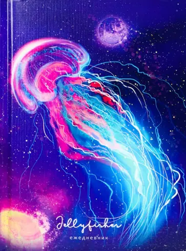 Ежедневник недатированный Яркая медуза, 136 листов, А5 обложка книги