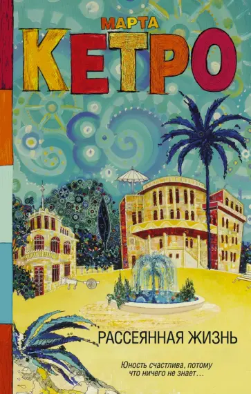 Марта Кетро - Рассеянная жизнь Марта Кетро - Рассеянная жизнь обложка книги