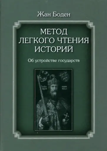 Жан Боден - Метод легкого чтения историй. В 3-х томах. Том II. Об устройстве государств обложка книги