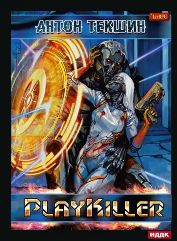 Антон Текшин - Размороженный. Книга 4. PlayKiller Антон Текшин - Размороженный. Книга 4. PlayKiller обложка книги