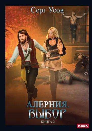 Серг Усов - Алерния. Книга 2. Выбор обложка книги