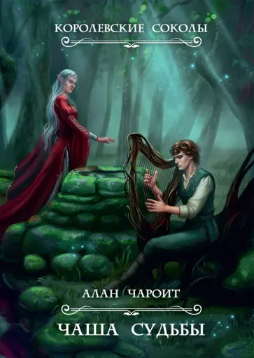 Алан Чароит - Чаша судьбы Алан Чароит - Чаша судьбы обложка книги
