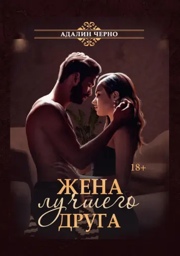 Адалин Черно - Жена лучшего друга обложка книги