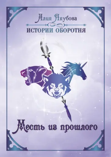 Алия Якубова - Месть из прошлого Алия Якубова - Месть из прошлого обложка книги