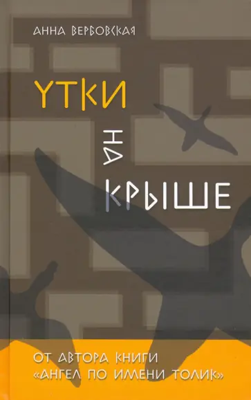 Анна Вербовская - Утки на крыше обложка книги