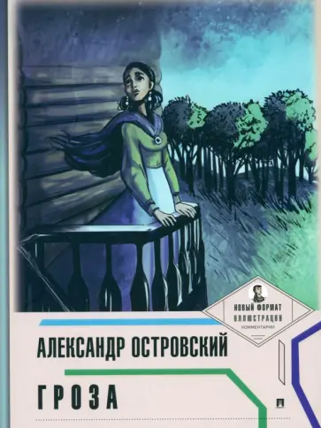 Александр Островский - Гроза (с иллюстрациями и комментариями) Александр Островский - Гроза (с иллюстрациями и комментариями) обложка книги