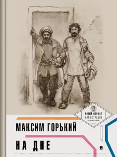 Максим Горький - На дне. С иллюстрациями и комментариями Максим Горький - На дне. С иллюстрациями и комментариями обложка книги