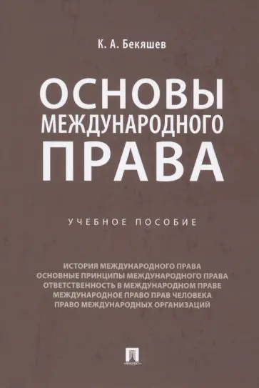 Камиль Бекяшев - Основы международного права. Учебное пособие обложка книги
