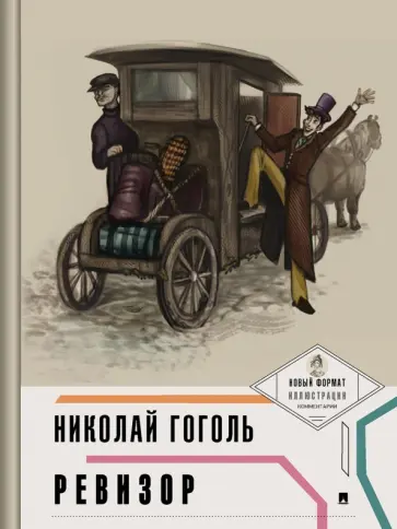 Николай Гоголь - Ревизор Николай Гоголь - Ревизор обложка книги