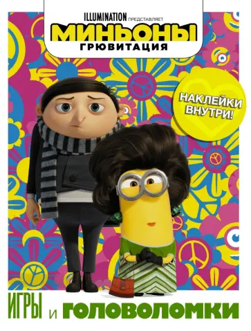 Миньоны. Грювитация. Игры и головоломки, с наклейками обложка книги