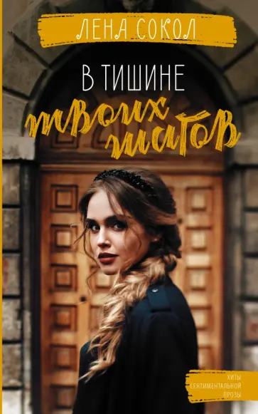 Лена Сокол - В тишине твоих шагов обложка книги