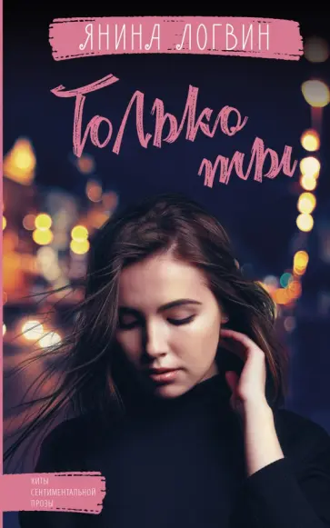 Янина Логвин - Только ты обложка книги