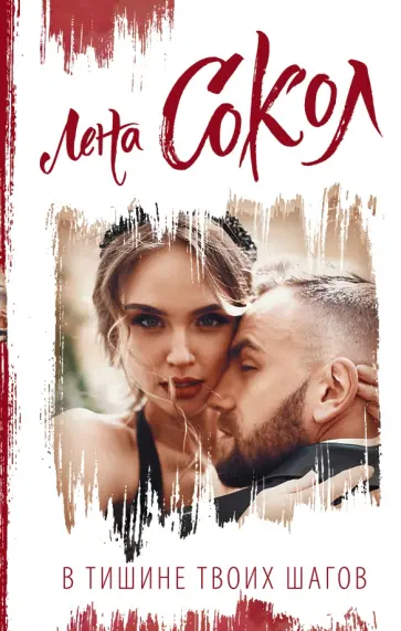 Лена Сокол - В тишине твоих шагов обложка книги