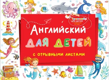 Английский для детей с отрывными листами обложка книги