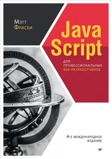 Мэтт Фрисби - JavaScript для профессиональных веб-разработчиков обложка книги
