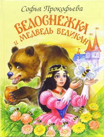 Софья Прокофьева - Белоснежка и медведь великан Софья Прокофьева - Белоснежка и медведь великан обложка книги