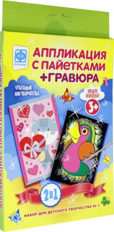 Набор для детского творчества 2 в 1 №3 обложка книги