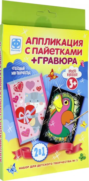 Набор для детского творчества 2 в 1 №3 обложка книги