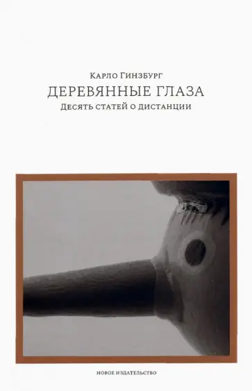 Карло Гинзбург - Деревянные глаза. Десять статей о дистанции Карло Гинзбург - Деревянные глаза. Десять статей о дистанции обложка книги