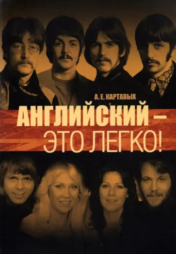 Алексей Картавых - Английский - это легко! Самоучитель английского языка обложка книги