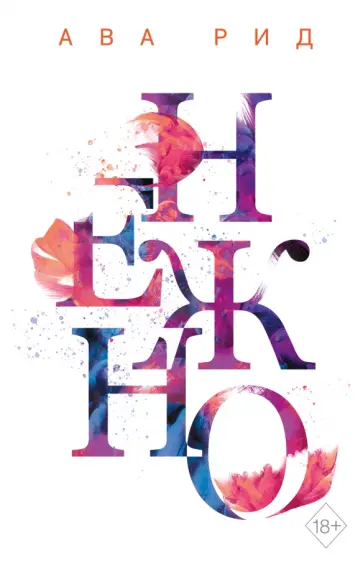 Ава Рид - Нежно Ава Рид - Нежно обложка книги