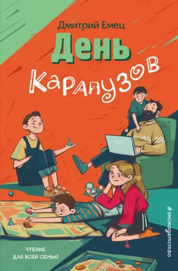 Дмитрий Емец - День карапузов Дмитрий Емец - День карапузов обложка книги