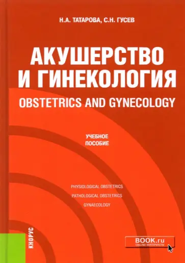 Татарова, Гусев - Obstetrics and gynecology Татарова, Гусев - Obstetrics and gynecology обложка книги