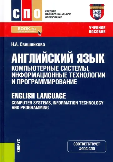 Наталья Свешникова - Английский язык. Компьютерные системы, информационные технологии и программирование. Учебное пособие обложка книги
