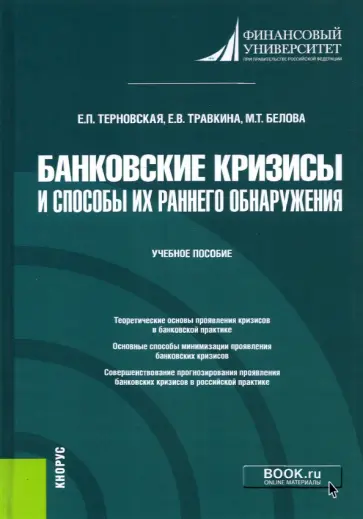 Терновская, Травкина - Банковские кризисы и способы их раннего обнаружения. Учебное пособие обложка книги