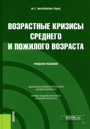 Ирина Малкина-Пых - Возрастные кризисы среднего и пожилого возраста. Учебное пособие обложка книги