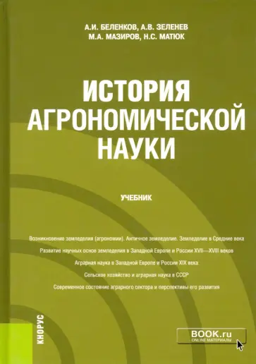 Беленков, Мазиров - История агрономической науки. Учебник Беленков, Мазиров - История агрономической науки. Учебник обложка книги