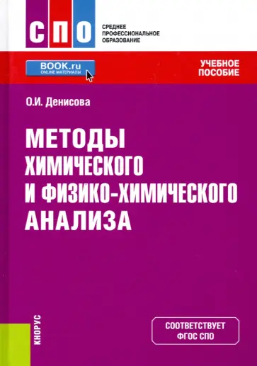 Ольга Денисова - Методы химического и физико-химического анализа. Учебное пособие обложка книги