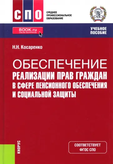 Николай Косаренко - Обеспечение реализации прав граждан в сфере пенсионного обеспечения и социальной защиты. Учебник Николай Косаренко - Обеспечение реализации прав граждан в сфере пенсионного обеспечения и социальной защиты. Учебник обложка книги