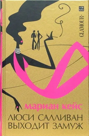 Мариан Кейс - Люси Салливан выходит замуж. Роман обложка книги