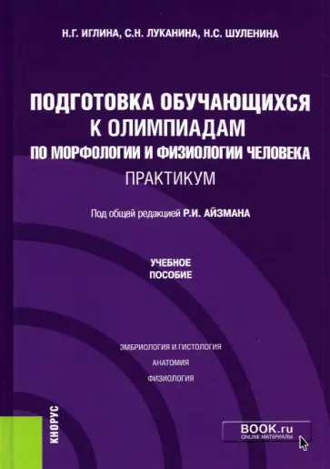 Иглина, Шуленина - Подготовка обучающихся к олимпиадам по морфологии и физиологии человека. Практикум. Учебное пособие обложка книги