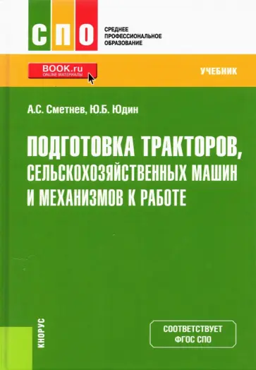 Сметнев, Юдин - Подготовка тракторов, сельскохозяйственных машин и механизмов к работе. Учебник для СПО обложка книги