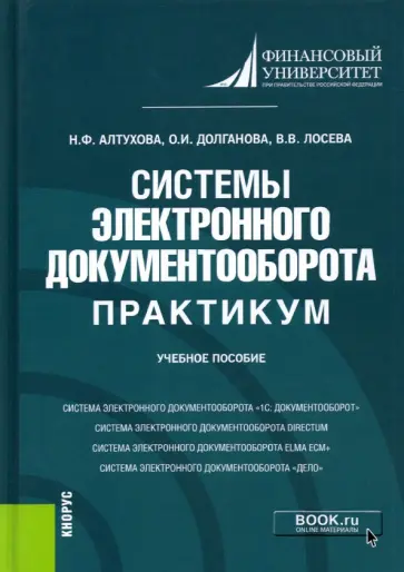 Алтухова, Долганова - Системы электронного документооборота. Практикум. Учебное пособие обложка книги
