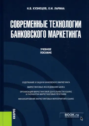 Ларина, Кузнецов - Современные технологии банковского маркетинга. (Бакалавриат, Магистратура). Учебное пособие обложка книги