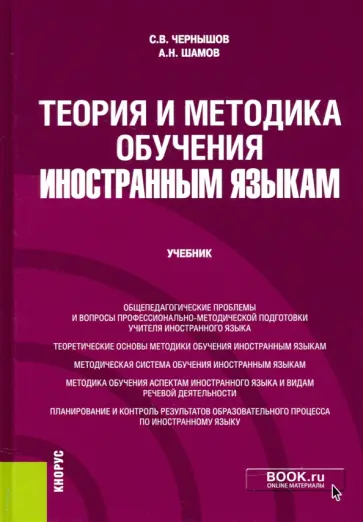 Чернышов, Шамов - Теория и методика обучения иностранным языкам. Учебник обложка книги