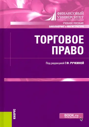 Беседкина, Иксанов - Торговое право. (Бакалавриат, Магистратура). Учебное пособие Беседкина, Иксанов - Торговое право. (Бакалавриат, Магистратура). Учебное пособие обложка книги