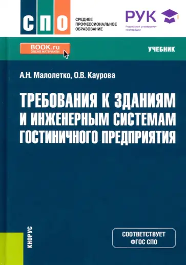 Малолетко, Каурова - Требования к зданиям и инженерным системам гостиничного предприятия. Учебник. ФГОС СПО Малолетко, Каурова - Требования к зданиям и инженерным системам гостиничного предприятия. Учебник. ФГОС СПО обложка книги