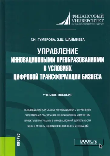 Гумерова, Шаймиева - Управление инновационными преобразованиями в условиях цифровой трансформации бизнеса обложка книги