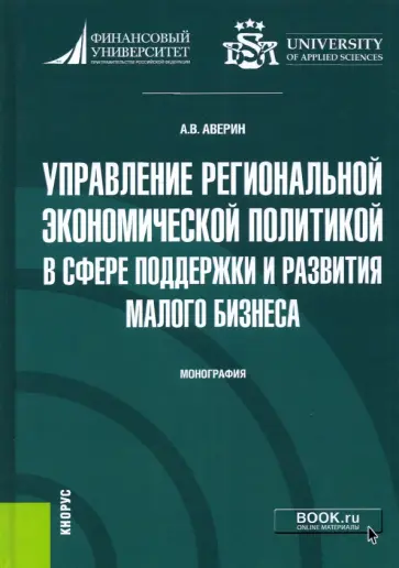 Александр Аверин - Управление региональной экономической политикой в сфере поддержки и развития малого бизнеса обложка книги