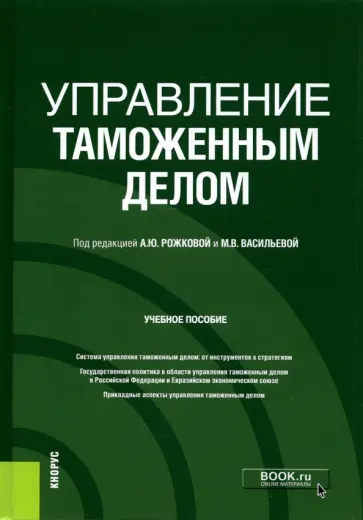 Рожкова, Васильева - Управление таможенным делом. Учебное пособие Рожкова, Васильева - Управление таможенным делом. Учебное пособие обложка книги