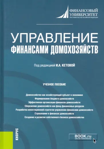 Кетова, Дубынина - Управление финансами домохозяйств. Учебное пособие обложка книги