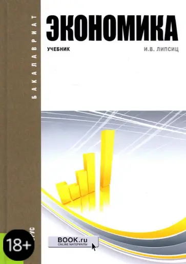 Игорь Липсиц - Экономика. Учебник обложка книги